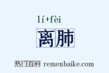 离肺是什么意思的图片